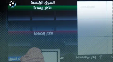 رصد الأسهم التي وصلت لأدنى سعر منذ الإدراج الآن في 2025